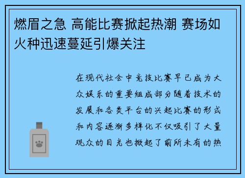燃眉之急 高能比赛掀起热潮 赛场如火种迅速蔓延引爆关注