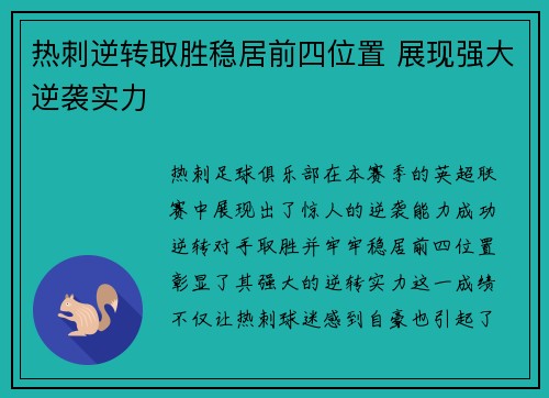 热刺逆转取胜稳居前四位置 展现强大逆袭实力