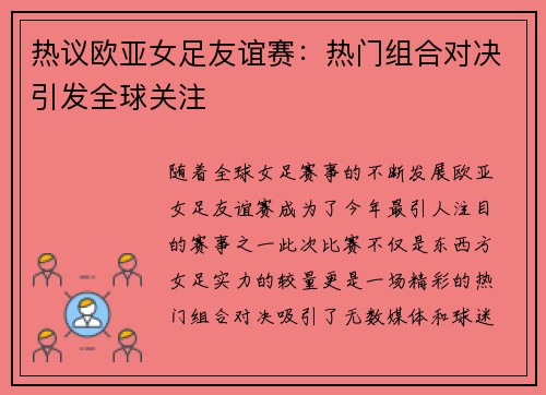 热议欧亚女足友谊赛：热门组合对决引发全球关注
