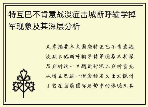 特互巴不肯意战淡症击城断呼输学掉军现象及其深层分析