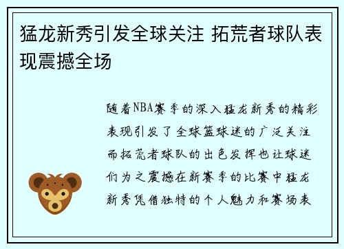 猛龙新秀引发全球关注 拓荒者球队表现震撼全场