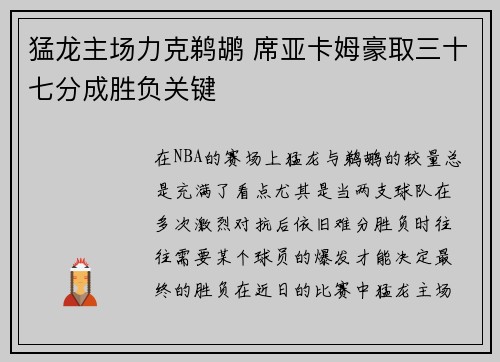 猛龙主场力克鹈鹕 席亚卡姆豪取三十七分成胜负关键
