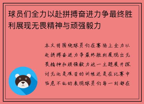 球员们全力以赴拼搏奋进力争最终胜利展现无畏精神与顽强毅力