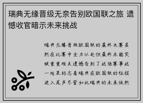 瑞典无缘晋级无奈告别欧国联之旅 遗憾收官暗示未来挑战