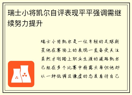 瑞士小将凯尔自评表现平平强调需继续努力提升
