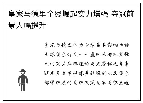 皇家马德里全线崛起实力增强 夺冠前景大幅提升
