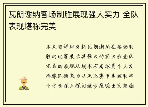 瓦朗谢纳客场制胜展现强大实力 全队表现堪称完美