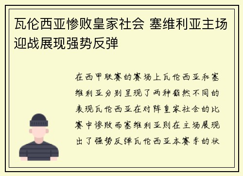 瓦伦西亚惨败皇家社会 塞维利亚主场迎战展现强势反弹