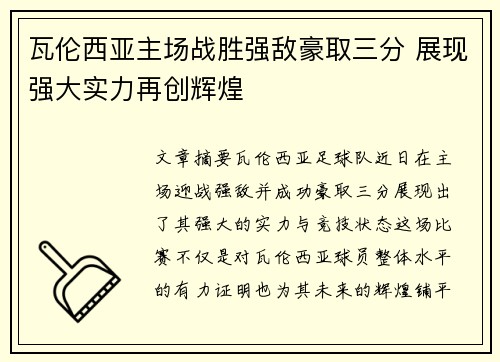 瓦伦西亚主场战胜强敌豪取三分 展现强大实力再创辉煌
