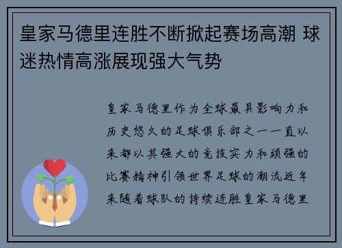 皇家马德里连胜不断掀起赛场高潮 球迷热情高涨展现强大气势