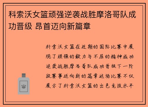 科索沃女篮顽强逆袭战胜摩洛哥队成功晋级 昂首迈向新篇章