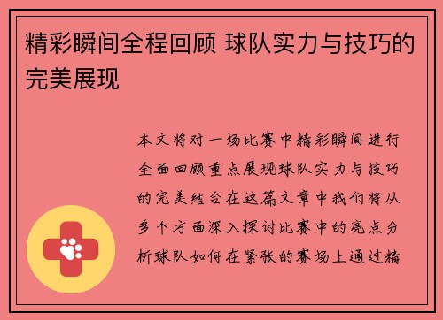 精彩瞬间全程回顾 球队实力与技巧的完美展现