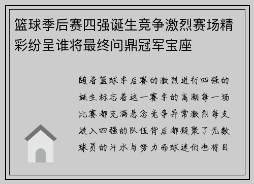 篮球季后赛四强诞生竞争激烈赛场精彩纷呈谁将最终问鼎冠军宝座