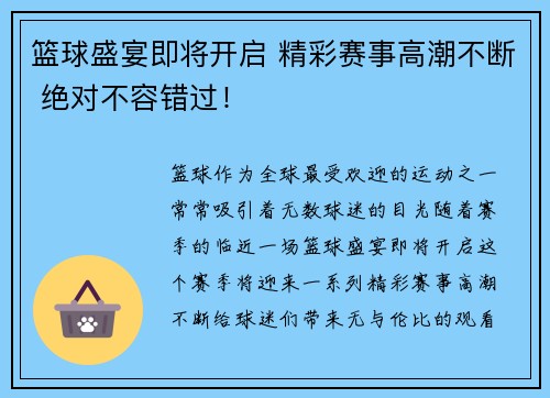 篮球盛宴即将开启 精彩赛事高潮不断 绝对不容错过！