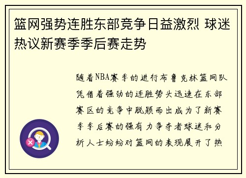 篮网强势连胜东部竞争日益激烈 球迷热议新赛季季后赛走势