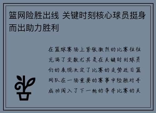 篮网险胜出线 关键时刻核心球员挺身而出助力胜利 篮网险胜出线 关键时刻核心球员挺身而出助力胜利