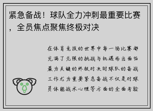 紧急备战！球队全力冲刺最重要比赛，全员焦点聚焦终极对决