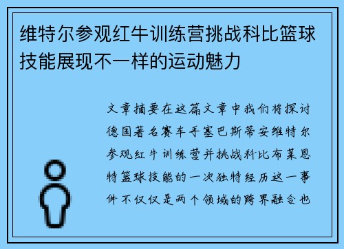维特尔参观红牛训练营挑战科比篮球技能展现不一样的运动魅力