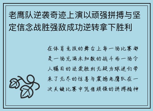 老鹰队逆袭奇迹上演以顽强拼搏与坚定信念战胜强敌成功逆转拿下胜利