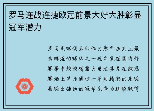 罗马连战连捷欧冠前景大好大胜彰显冠军潜力