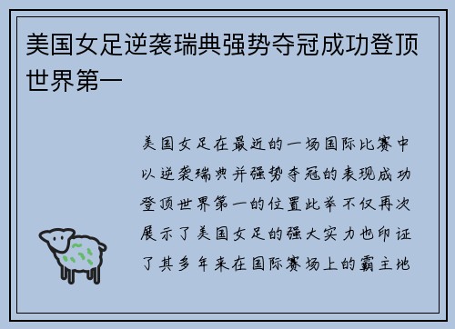 美国女足逆袭瑞典强势夺冠成功登顶世界第一