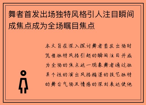 舞者首发出场独特风格引人注目瞬间成焦点成为全场瞩目焦点