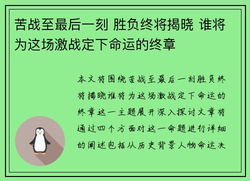 苦战至最后一刻 胜负终将揭晓 谁将为这场激战定下命运的终章
