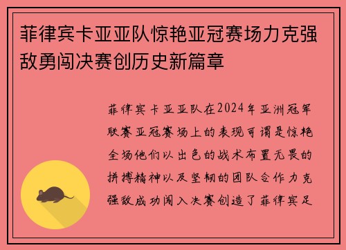 菲律宾卡亚亚队惊艳亚冠赛场力克强敌勇闯决赛创历史新篇章