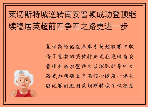 莱切斯特城逆转南安普顿成功登顶继续稳居英超前四争四之路更进一步