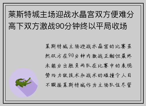 莱斯特城主场迎战水晶宫双方便难分高下双方激战90分钟终以平局收场