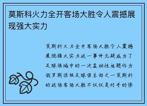 莫斯科火力全开客场大胜令人震撼展现强大实力
