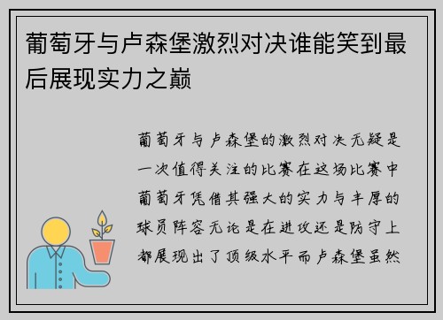 葡萄牙与卢森堡激烈对决谁能笑到最后展现实力之巅