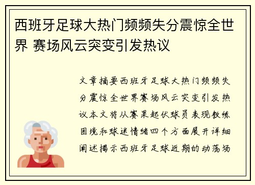 西班牙足球大热门频频失分震惊全世界 赛场风云突变引发热议