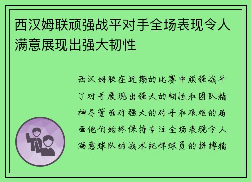 西汉姆联顽强战平对手全场表现令人满意展现出强大韧性 西汉姆联顽强战平对手全场表现令人满意展现出强大韧性