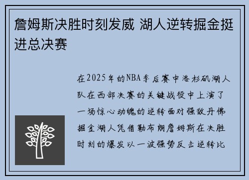 詹姆斯决胜时刻发威 湖人逆转掘金挺进总决赛