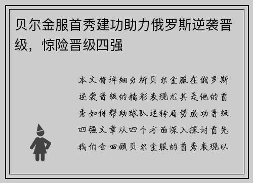 贝尔金服首秀建功助力俄罗斯逆袭晋级，惊险晋级四强