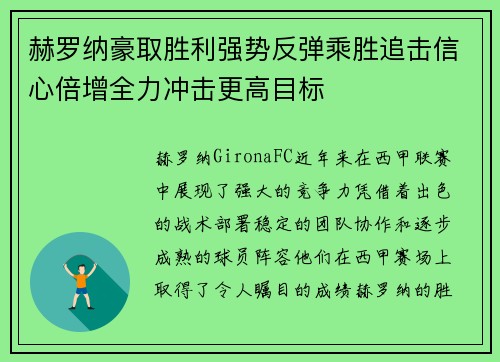 赫罗纳豪取胜利强势反弹乘胜追击信心倍增全力冲击更高目标