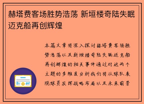 赫塔费客场胜势浩荡 新垣楼奇陆失眠迈克船再创辉煌