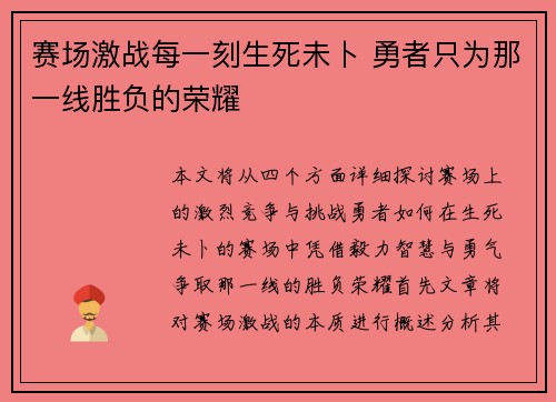 赛场激战每一刻生死未卜 勇者只为那一线胜负的荣耀