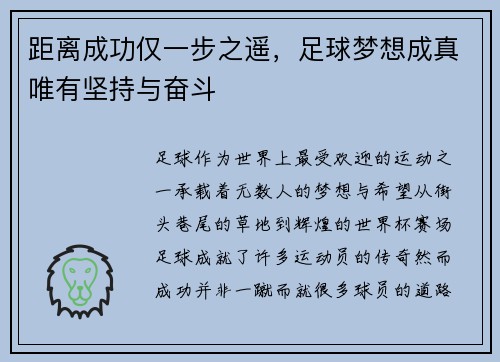 距离成功仅一步之遥，足球梦想成真唯有坚持与奋斗