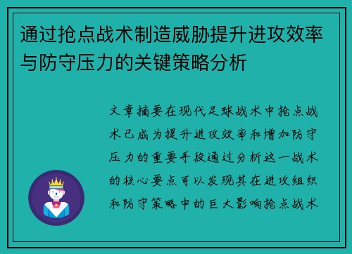 通过抢点战术制造威胁提升进攻效率与防守压力的关键策略分析