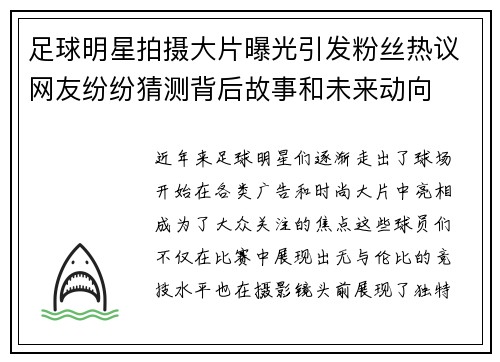 足球明星拍摄大片曝光引发粉丝热议网友纷纷猜测背后故事和未来动向