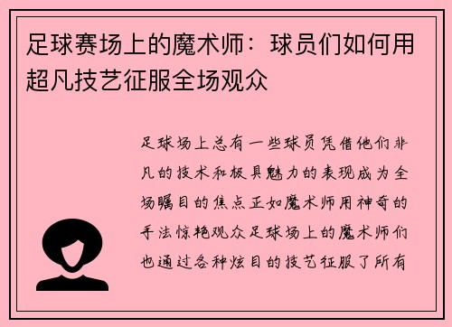足球赛场上的魔术师：球员们如何用超凡技艺征服全场观众