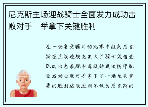 尼克斯主场迎战骑士全面发力成功击败对手一举拿下关键胜利