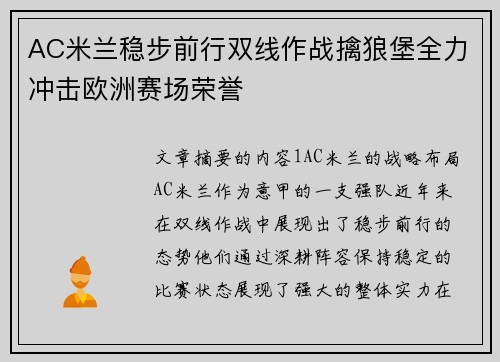 AC米兰稳步前行双线作战擒狼堡全力冲击欧洲赛场荣誉