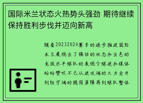 国际米兰状态火热势头强劲 期待继续保持胜利步伐并迈向新高
