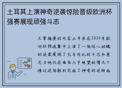 土耳其上演神奇逆袭惊险晋级欧洲杯强赛展现顽强斗志