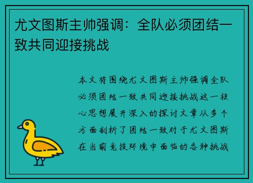 尤文图斯主帅强调：全队必须团结一致共同迎接挑战