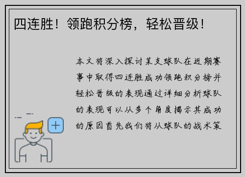 四连胜！领跑积分榜，轻松晋级！
