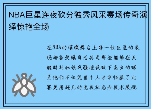 NBA巨星连夜砍分独秀风采赛场传奇演绎惊艳全场
